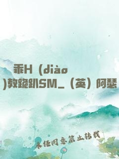 寶貝乖H調(diào)教跪趴SM